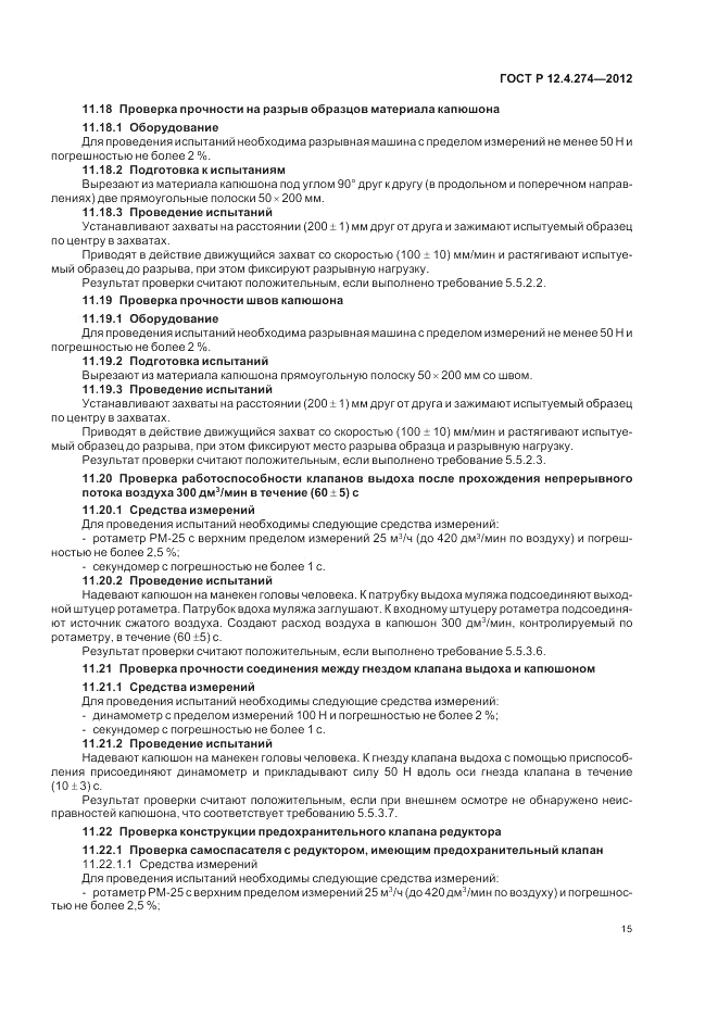 ГОСТ Р 12.4.274-2012, страница 19