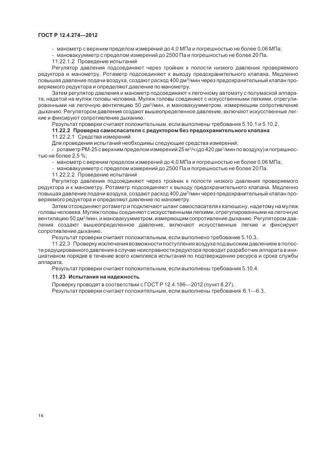 ГОСТ Р 12.4.274-2012, страница 20