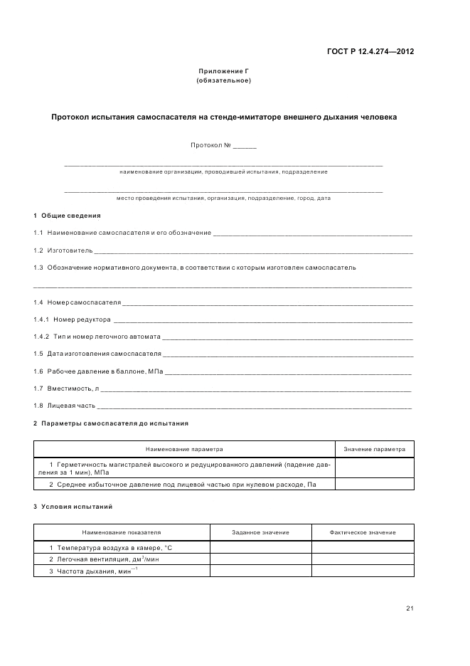 ГОСТ Р 12.4.274-2012, страница 25