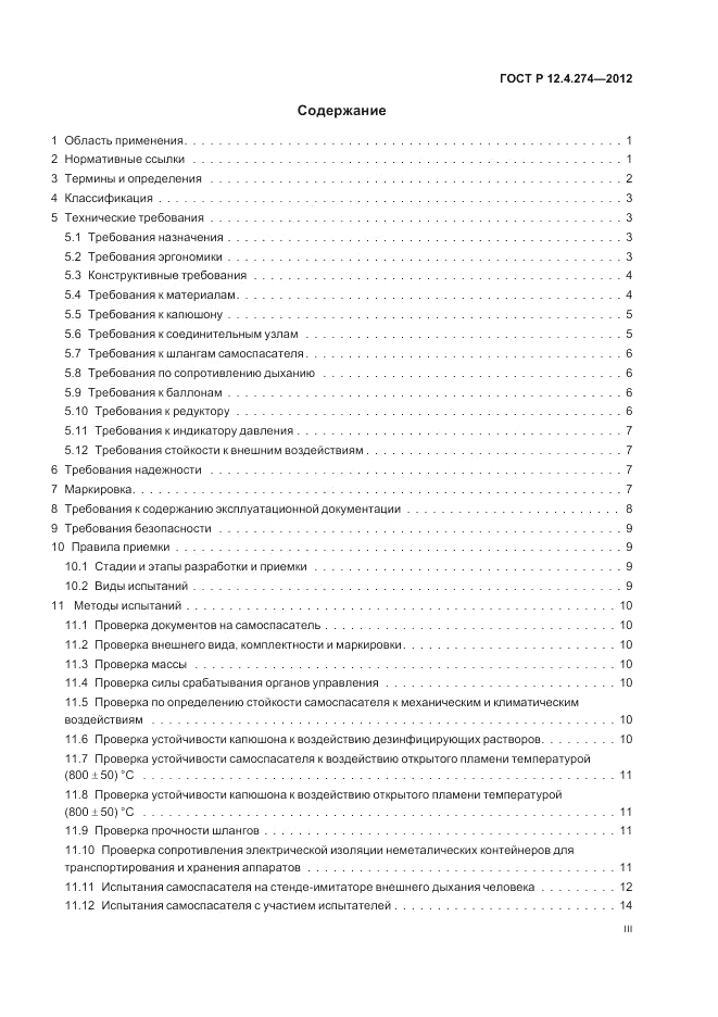ГОСТ Р 12.4.274-2012, страница 3