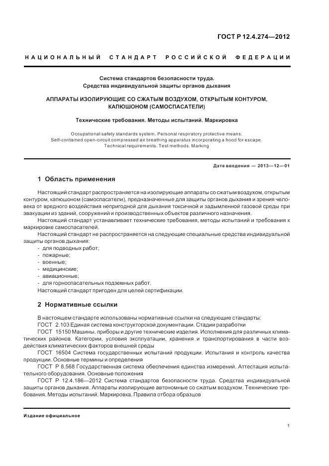 ГОСТ Р 12.4.274-2012, страница 5