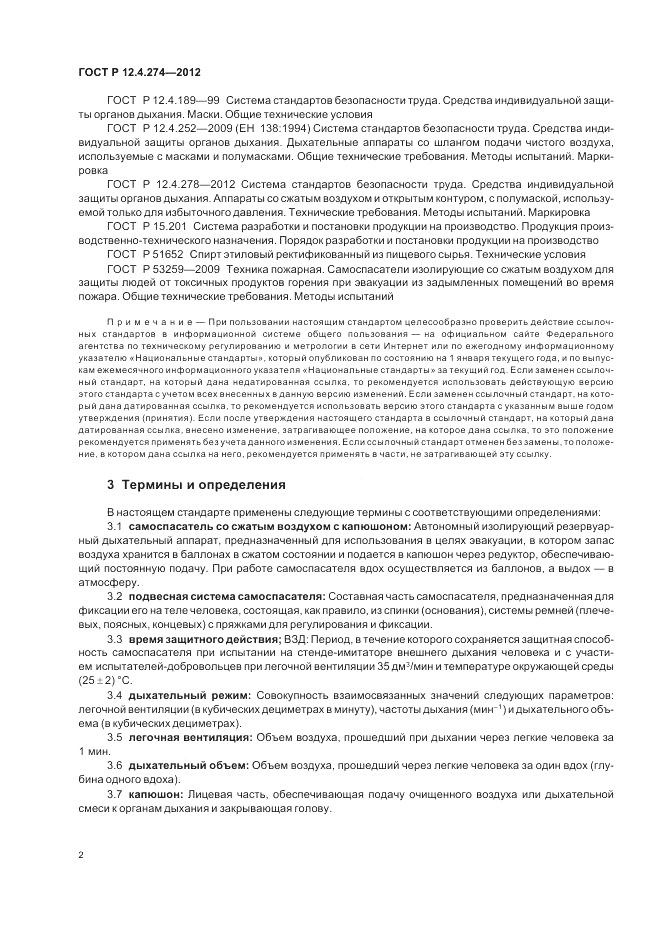 ГОСТ Р 12.4.274-2012, страница 6