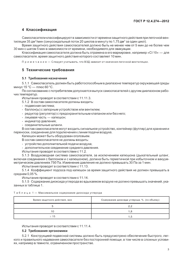 ГОСТ Р 12.4.274-2012, страница 7