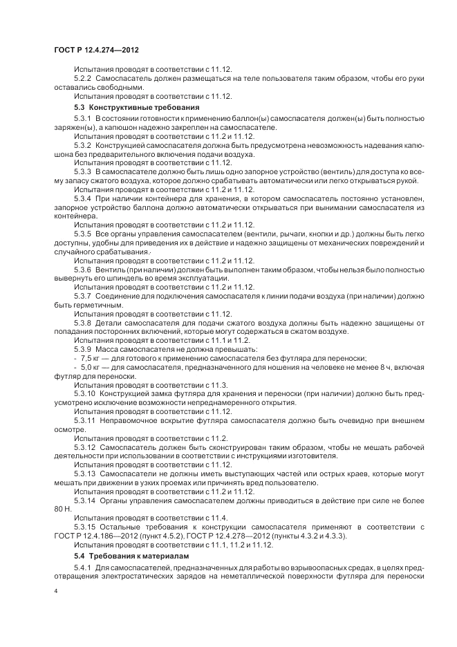 ГОСТ Р 12.4.274-2012, страница 8