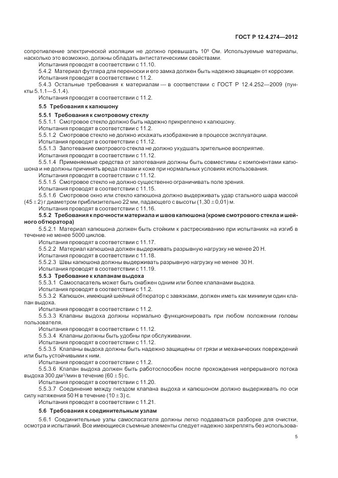 ГОСТ Р 12.4.274-2012, страница 9