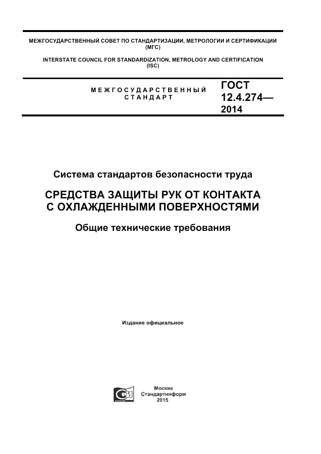 ГОСТ 12.4.274-2014, страница 1