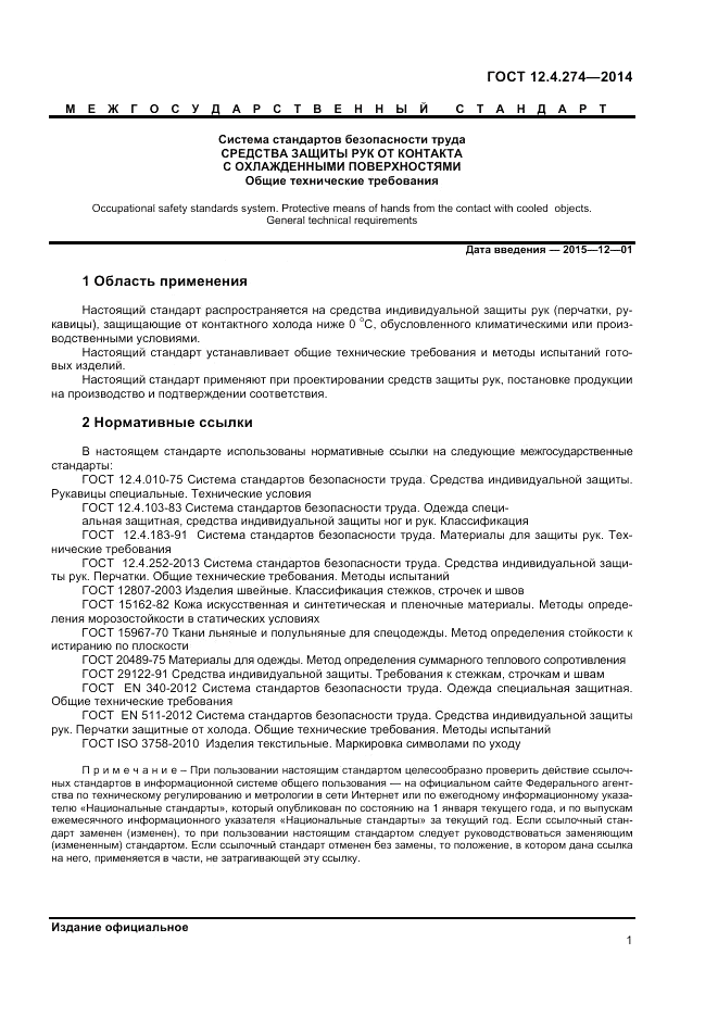ГОСТ 12.4.274-2014, страница 3