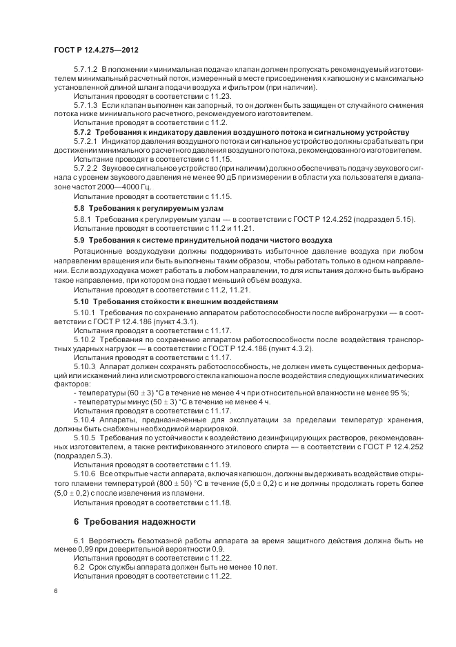 ГОСТ Р 12.4.275-2012, страница 10