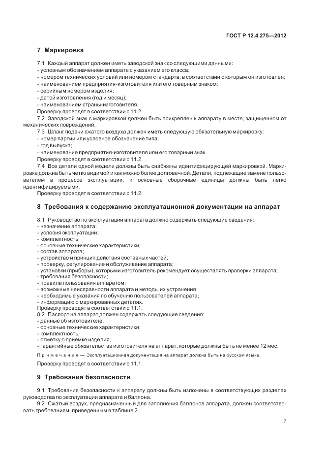ГОСТ Р 12.4.275-2012, страница 11