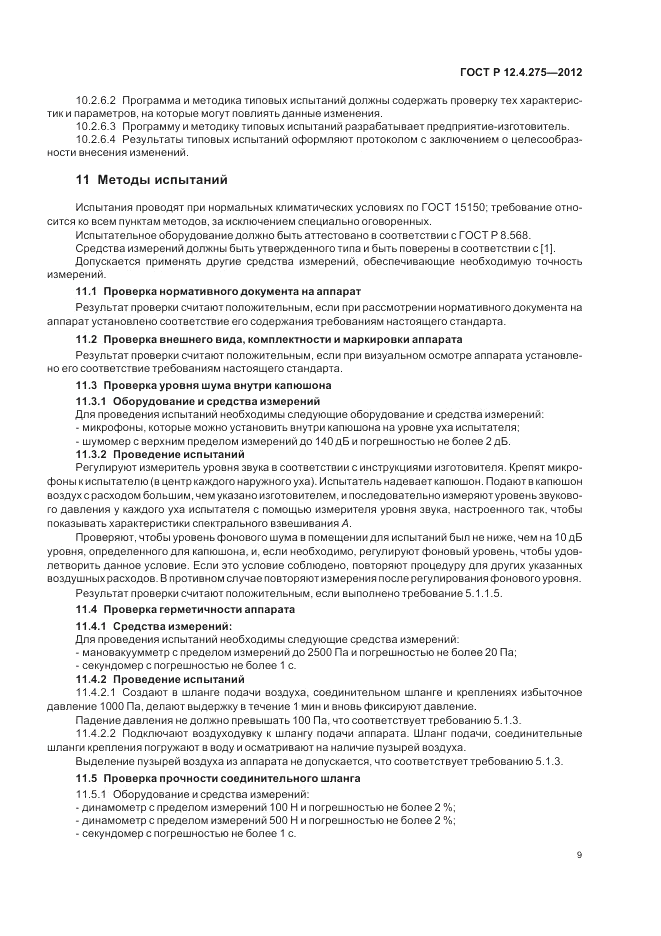 ГОСТ Р 12.4.275-2012, страница 13
