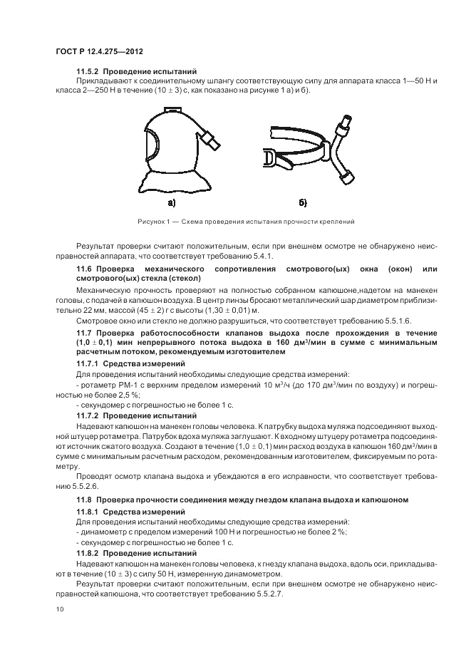 ГОСТ Р 12.4.275-2012, страница 14