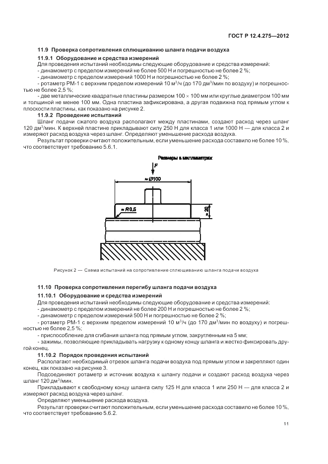 ГОСТ Р 12.4.275-2012, страница 15