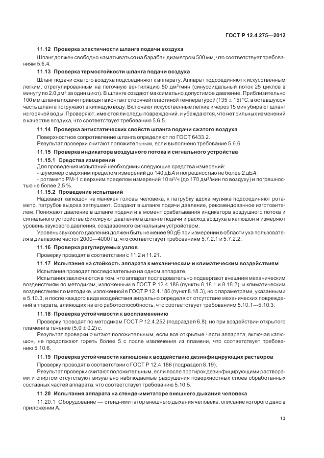 ГОСТ Р 12.4.275-2012, страница 17