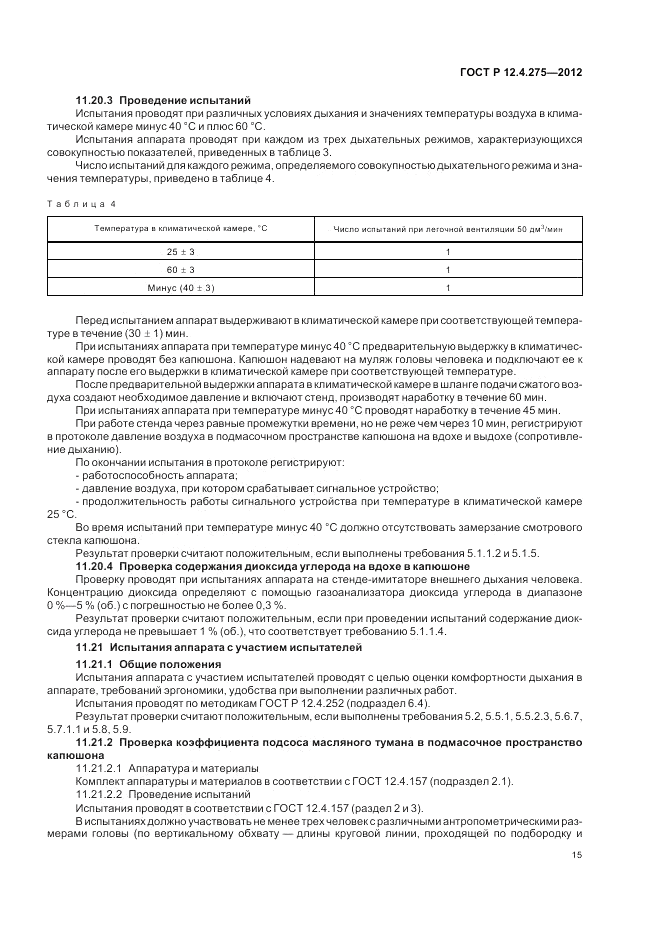 ГОСТ Р 12.4.275-2012, страница 19