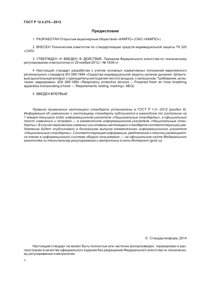 ГОСТ Р 12.4.275-2012, страница 2