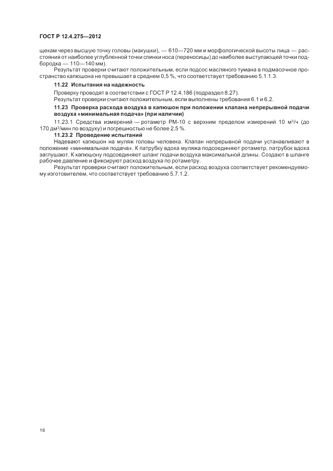 ГОСТ Р 12.4.275-2012, страница 20