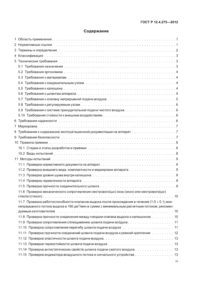 ГОСТ Р 12.4.275-2012, страница 3