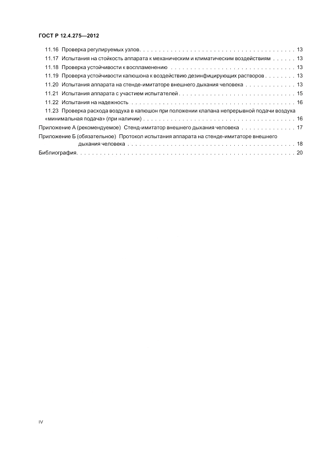 ГОСТ Р 12.4.275-2012, страница 4