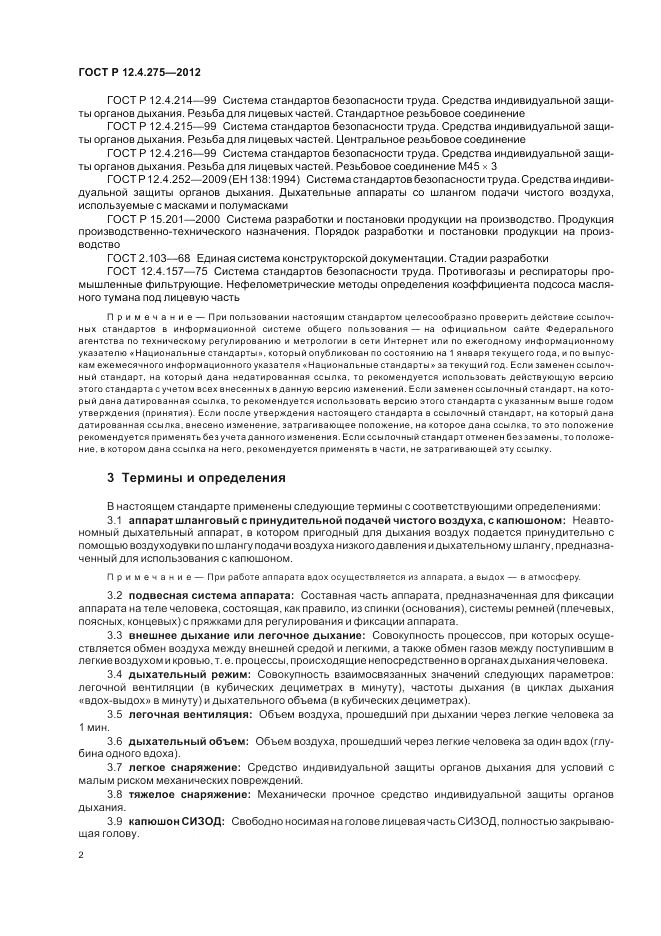 ГОСТ Р 12.4.275-2012, страница 6