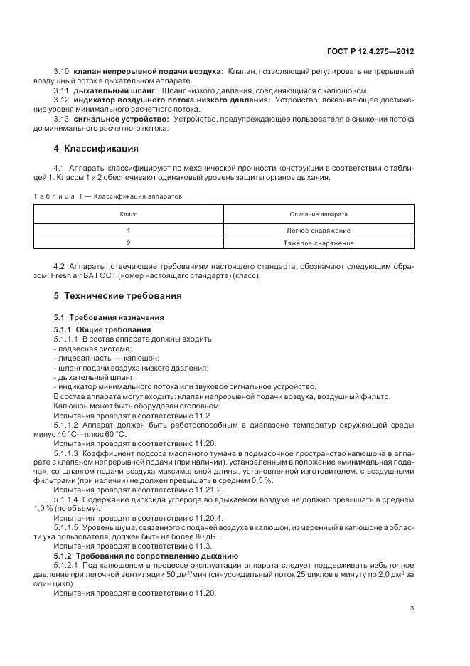 ГОСТ Р 12.4.275-2012, страница 7