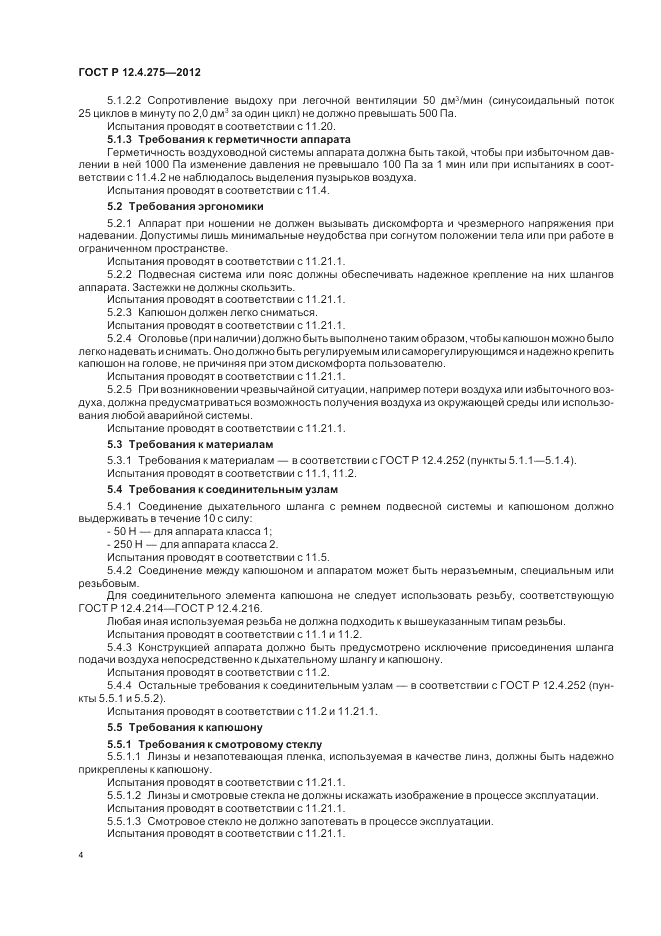 ГОСТ Р 12.4.275-2012, страница 8