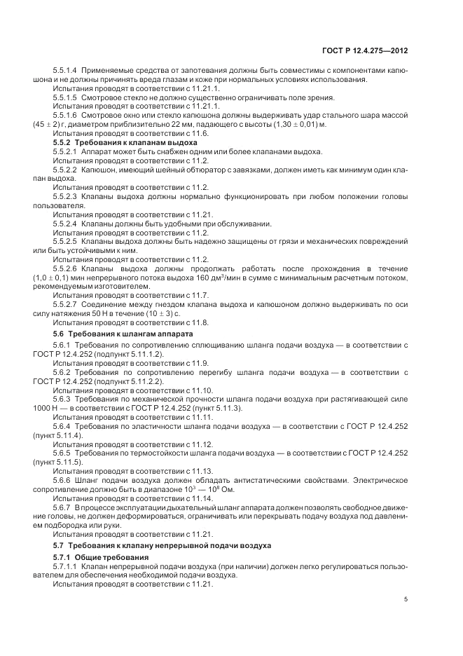 ГОСТ Р 12.4.275-2012, страница 9
