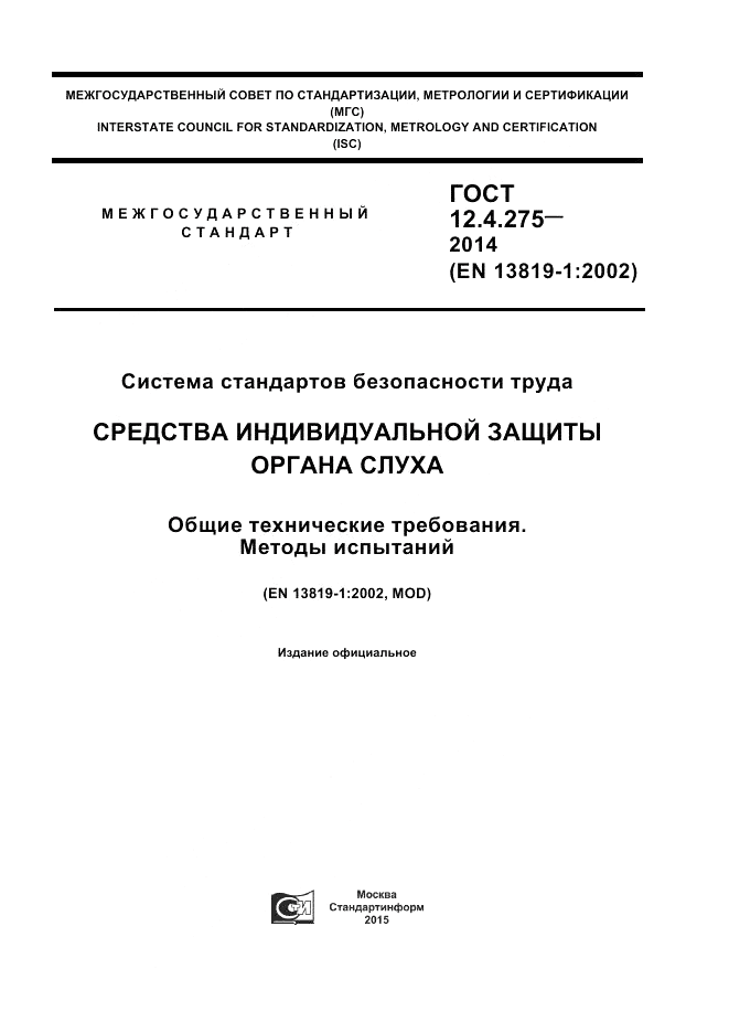 ГОСТ 12.4.275-2014, страница 1