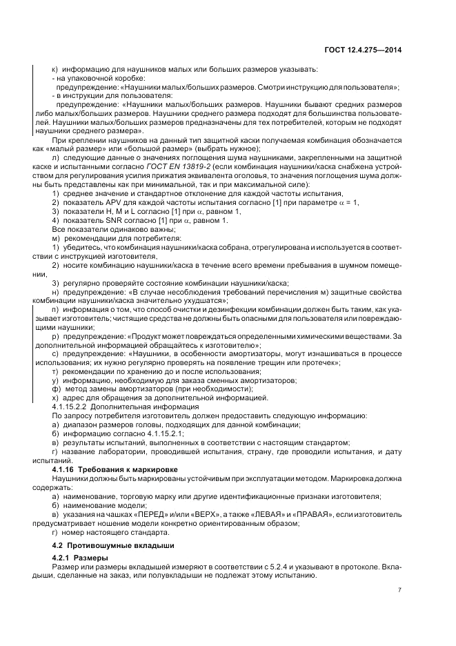 ГОСТ 12.4.275-2014, страница 11