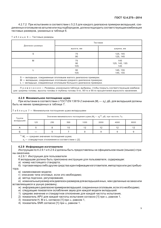ГОСТ 12.4.275-2014, страница 13