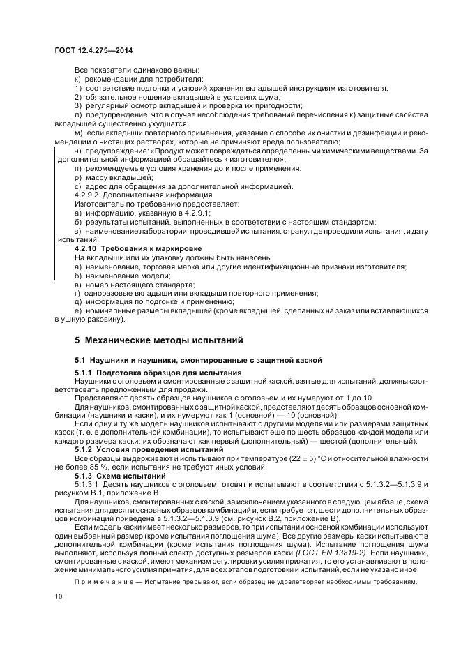 ГОСТ 12.4.275-2014, страница 14
