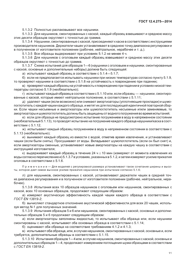 ГОСТ 12.4.275-2014, страница 15