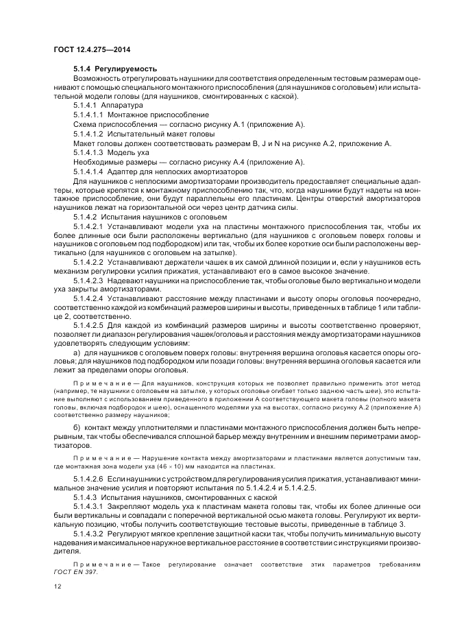 ГОСТ 12.4.275-2014, страница 16