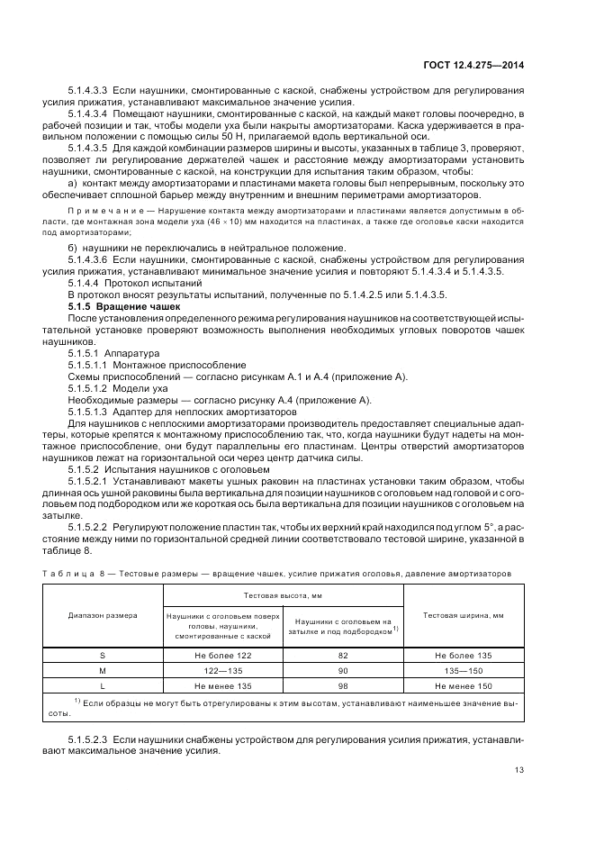 ГОСТ 12.4.275-2014, страница 17