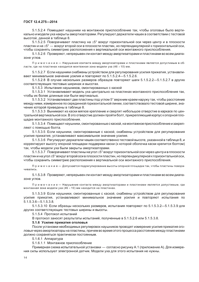 ГОСТ 12.4.275-2014, страница 18