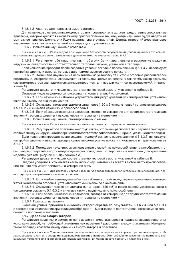 ГОСТ 12.4.275-2014, страница 19