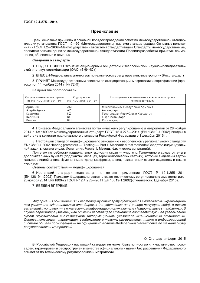 ГОСТ 12.4.275-2014, страница 2
