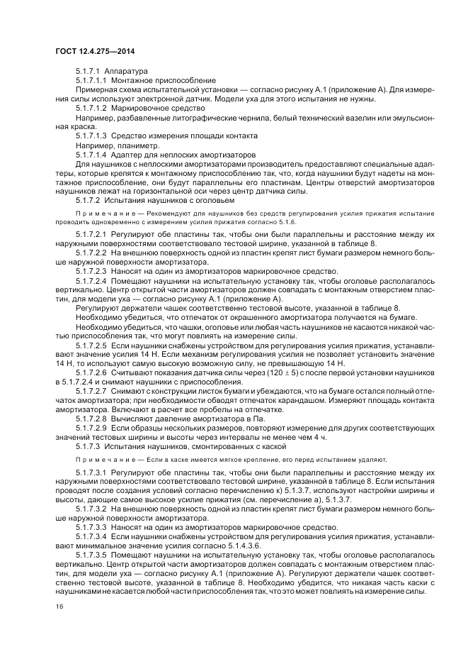 ГОСТ 12.4.275-2014, страница 20