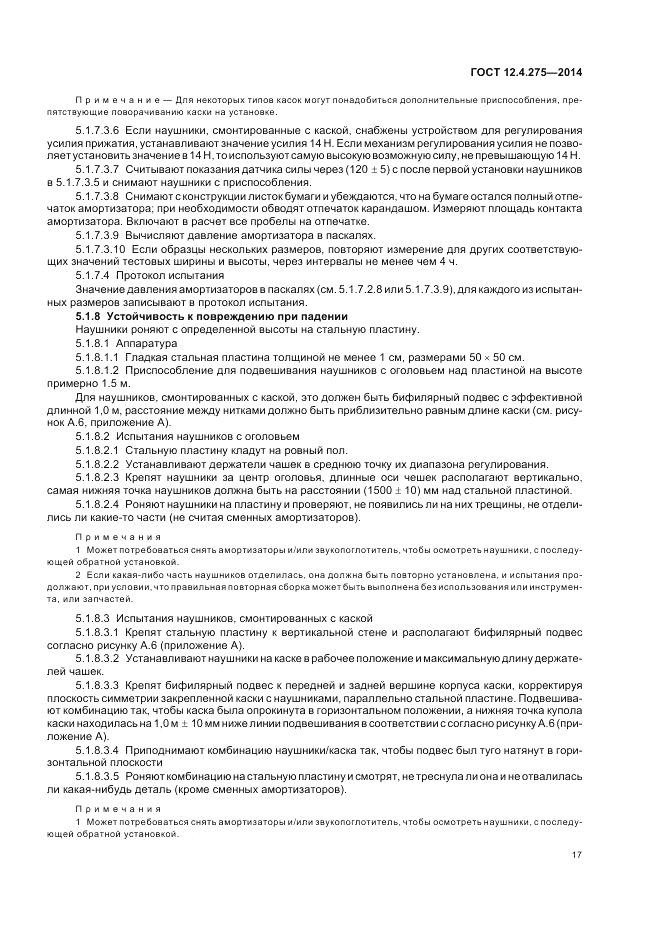 ГОСТ 12.4.275-2014, страница 21