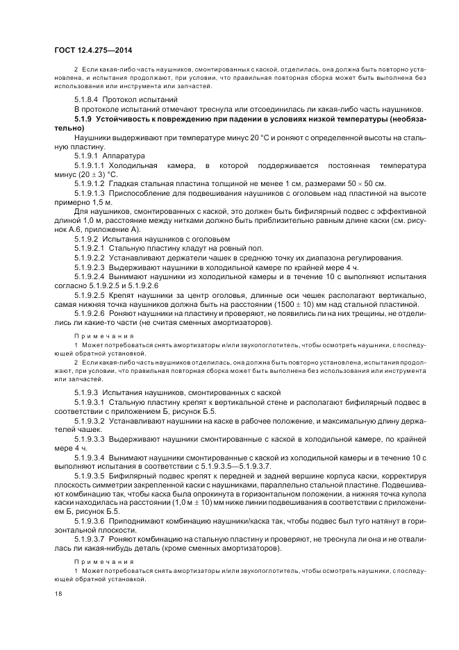 ГОСТ 12.4.275-2014, страница 22