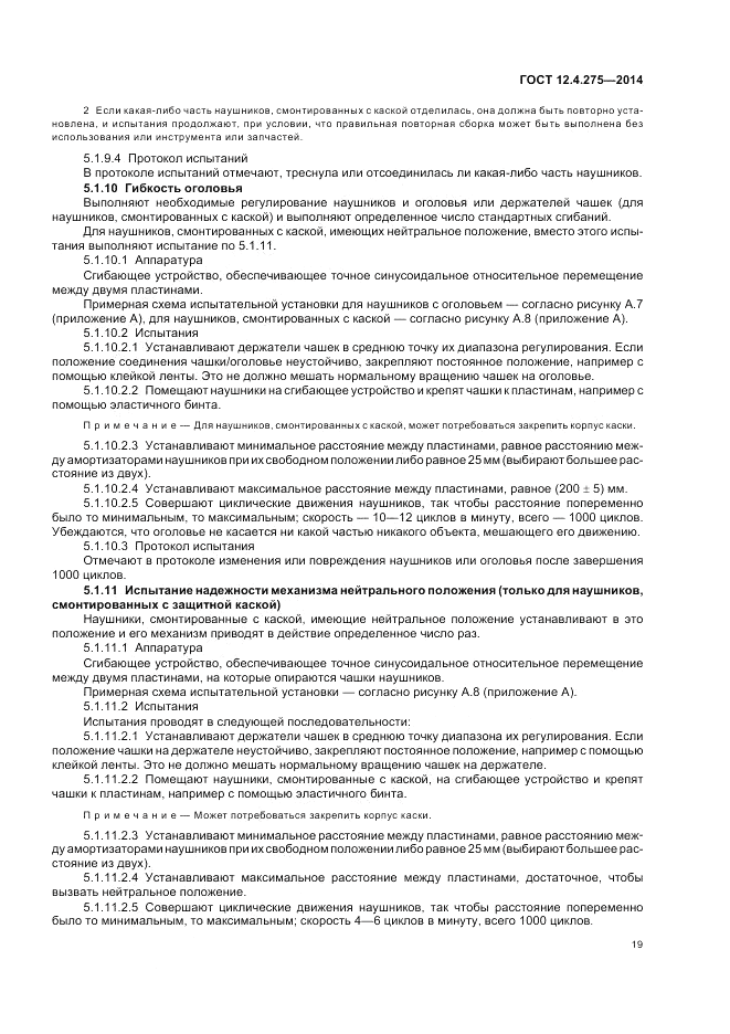 ГОСТ 12.4.275-2014, страница 23