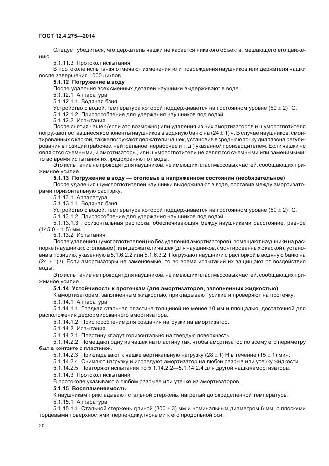 ГОСТ 12.4.275-2014, страница 24