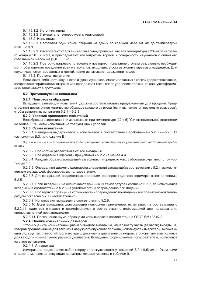 ГОСТ 12.4.275-2014, страница 25
