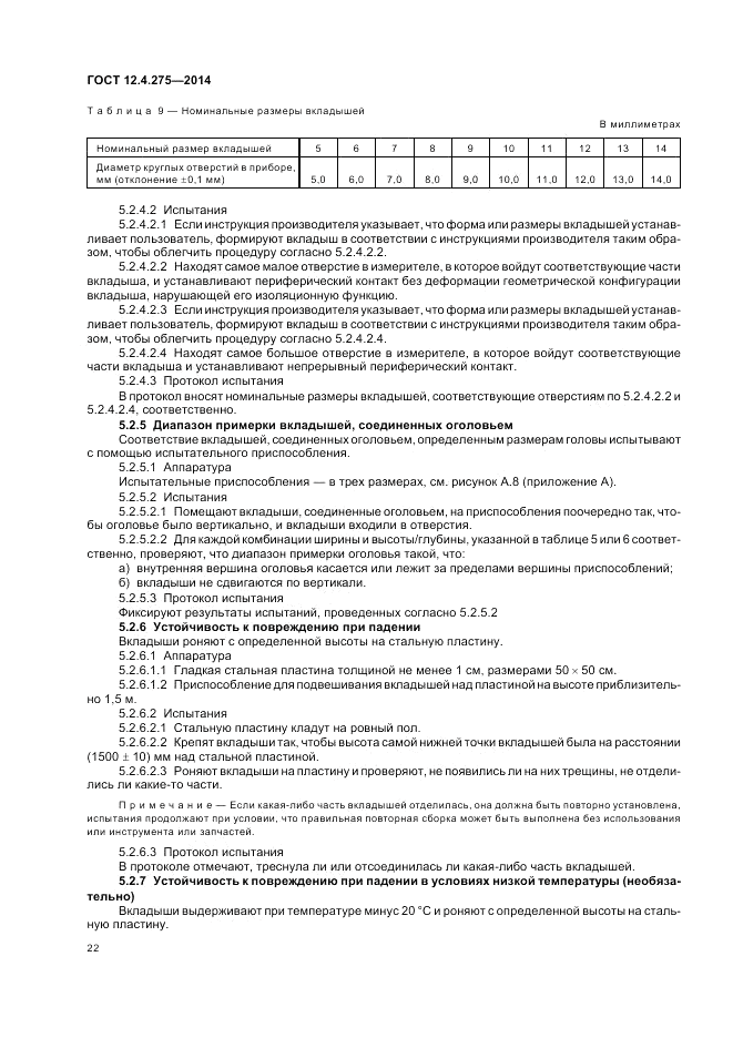 ГОСТ 12.4.275-2014, страница 26