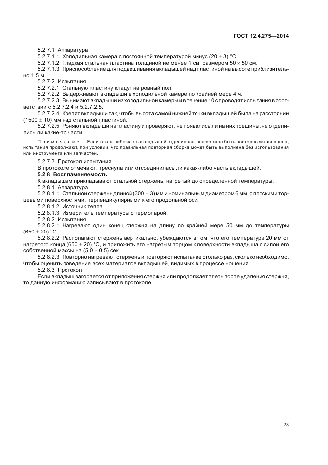 ГОСТ 12.4.275-2014, страница 27