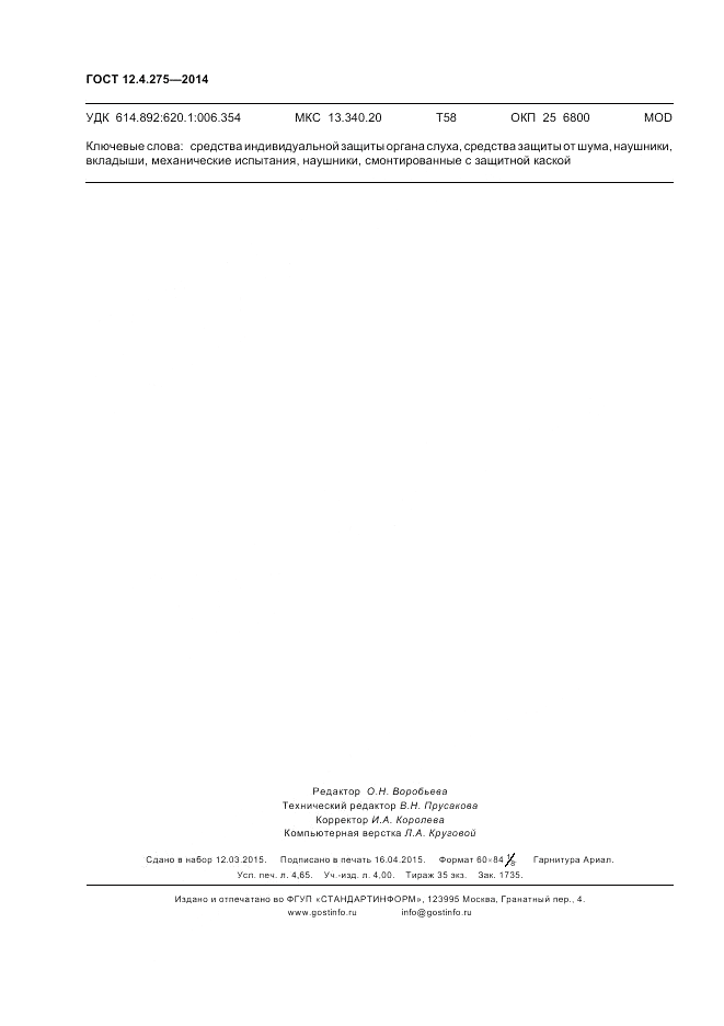 ГОСТ 12.4.275-2014, страница 40