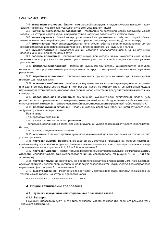 ГОСТ 12.4.275-2014, страница 6