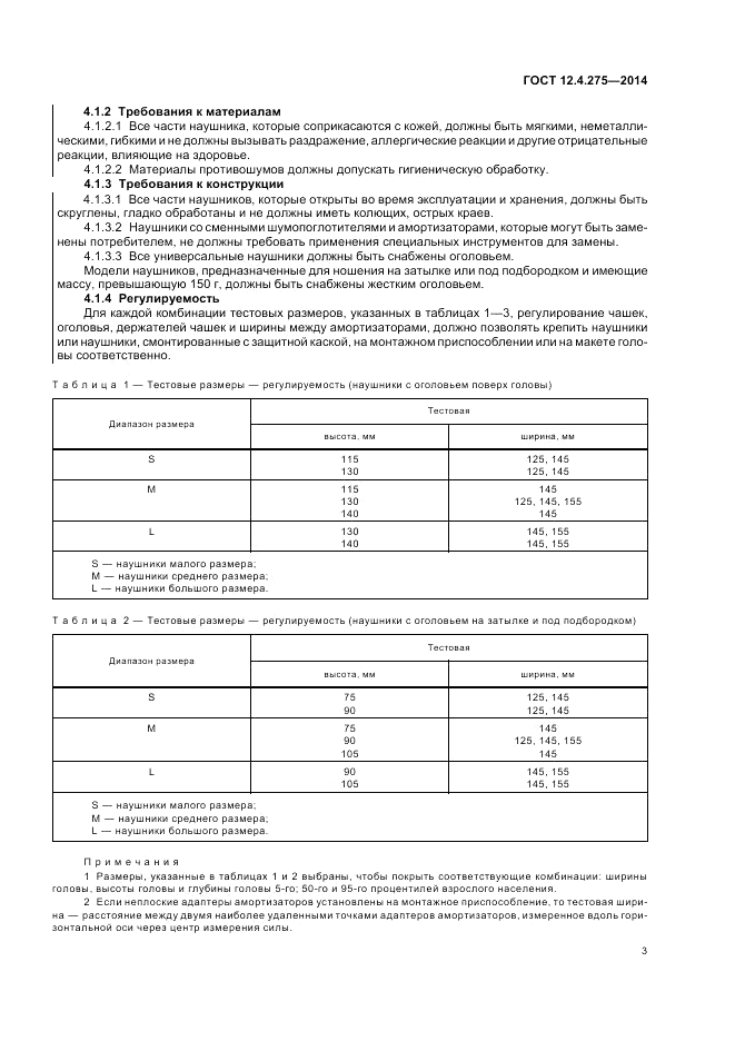 ГОСТ 12.4.275-2014, страница 7