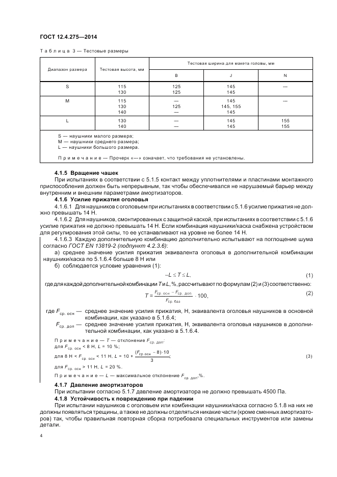 ГОСТ 12.4.275-2014, страница 8