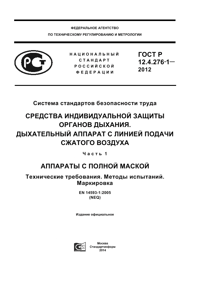 ГОСТ Р 12.4.276-1-2012, страница 1