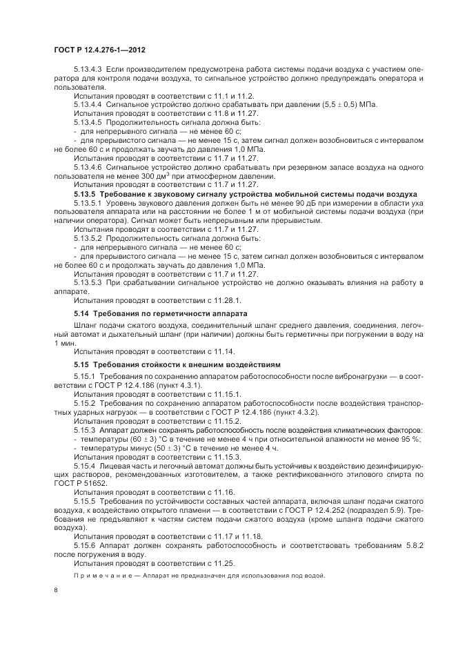 ГОСТ Р 12.4.276-1-2012, страница 12